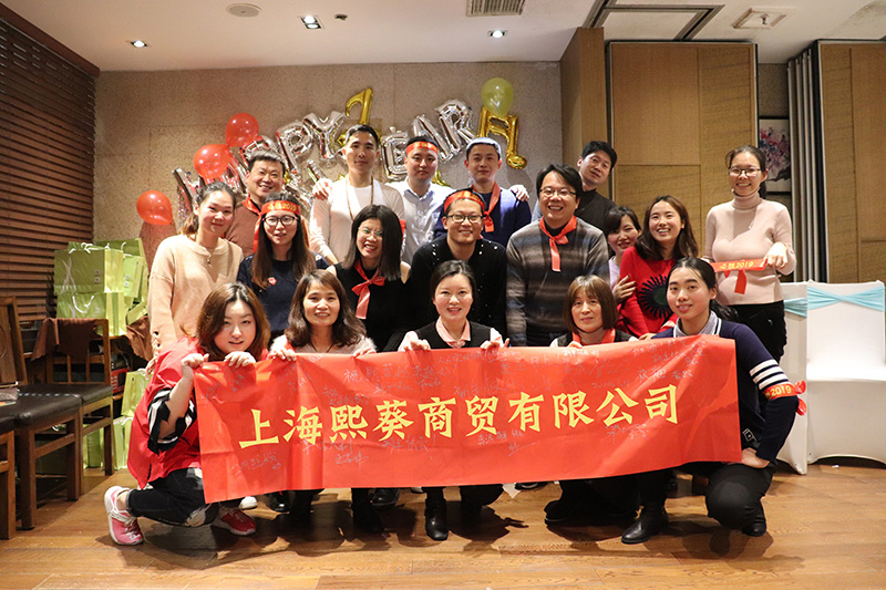 上海熙葵商貿有限公司2018年公司年會(huì )